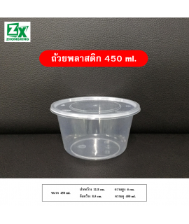 ถ้วยพลาสติก 450ml.